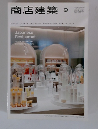 商店建築　2011年9月号　Vol.56No.9