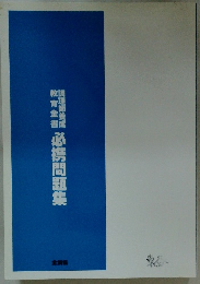 必携問題集