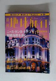 地球旅行　フランス 1999年5月27日