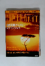 地球旅行　1999年7/8号　No.65