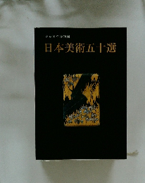 日本美術五十選