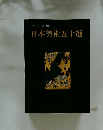 日本美術五十選