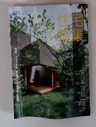 住宅特集　2008年12月号　272号