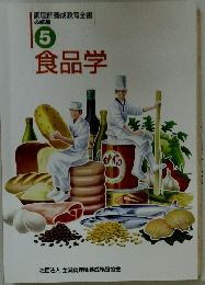  食品学 5