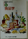  食品学 5