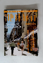地球旅行　1999年4/15号　No.54
