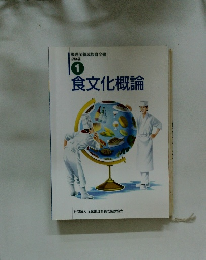 食文化概論