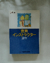 食育 インストラクター教本