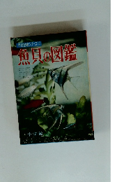 学習図鑑シリーズ③ 魚貝の図鑑