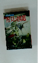 学習図鑑シリーズ③ 魚貝の図鑑