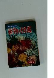 学習図鑑シリーズ1　植物の図鑑
