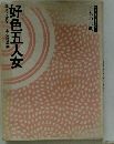 好色五人女　