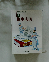 衛生法規2