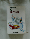 衛生法規2