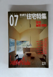 新建築　住宅特集　2005年7月号　231号
