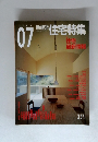 新建築　住宅特集　2005年7月号　231号