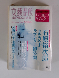 文藝春秋スペシャル　2013年秋号　No.25
