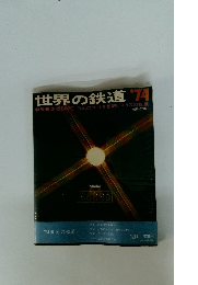 世界の鉄道　1974年