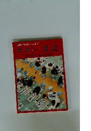 お母さんといっしょに　たのしい書道