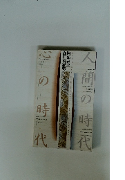 人間の時代・心の時代