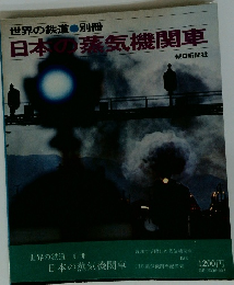 世界の鉄道 別冊 日本の蒸気機関車
