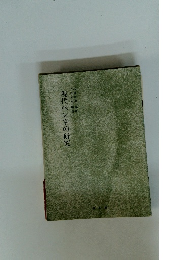 現代ペン字の研究