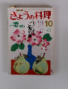 NHKきょうの料理　10