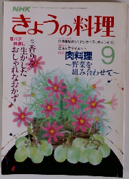 NHKきょうの料理　1987年9月号