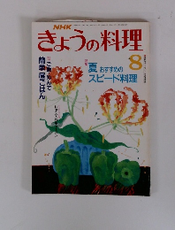 きょうの料理　1988年8月号