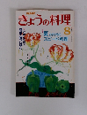きょうの料理　1988年8月号