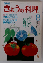 きょうの料理　8月号