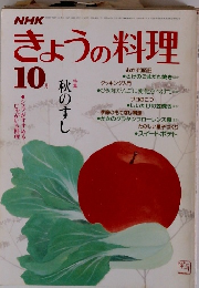 NHKきょうの料理 1984年10月号