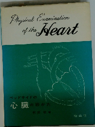 ベッドサイドの心臓の診かた