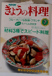 きょうの料理　1990年7月号