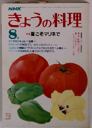 きょうの料理　8月号