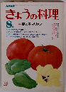 きょうの料理　8月号