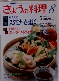 NHKきょうの料理　1993年8月号