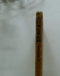 大日本近世史料 詰問屋再興訓4