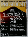 PRESIDENT　2009年1/12号