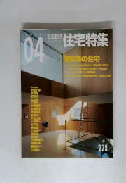住宅特集　2005年4月号