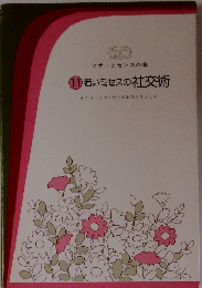 若いミセスの社交術　11