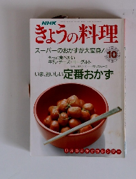 NHKきょうの料理　1990年10月号