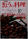 NHKきょうの料理　1991年10月号