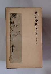 漱石全集19　文学評論