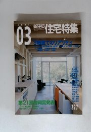 新建築　住宅特集　2005年3月号