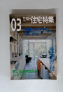 新建築　住宅特集　2005年3月号