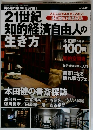 男の隠れ家増刊 21世紀知的経済自由人の生き方