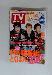 TV ガイド　2015年9月号