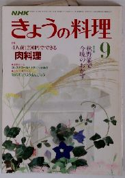 NHKきょうの料理　9