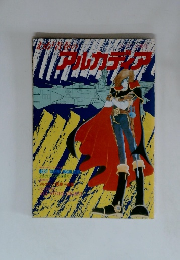 わが青春のアルカディア